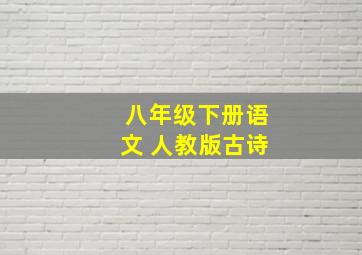 八年级下册语文 人教版古诗